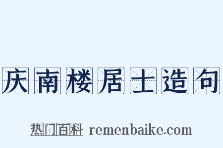 庆南楼居士造句是什么意思的图片